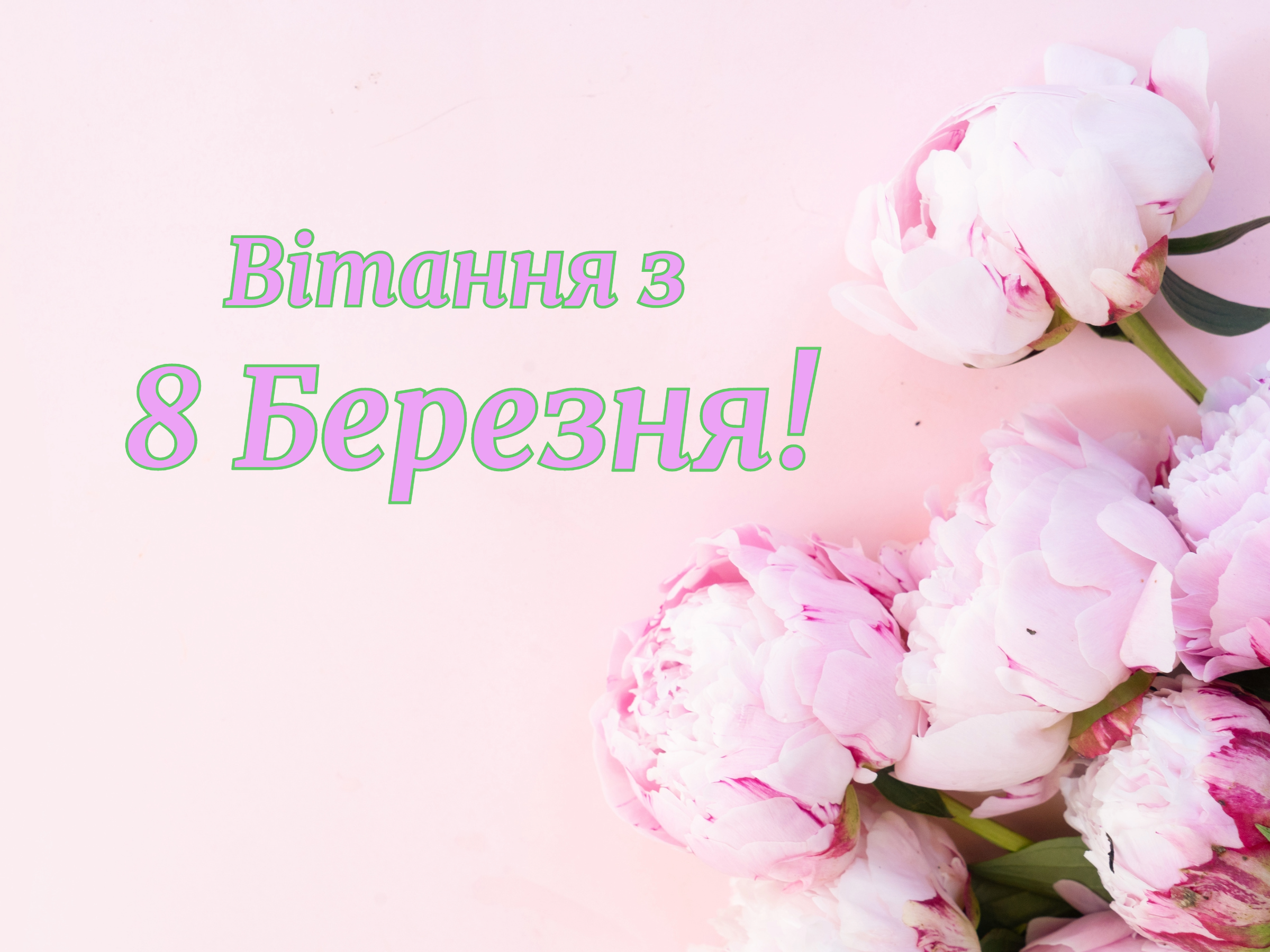 С 8 Марта!