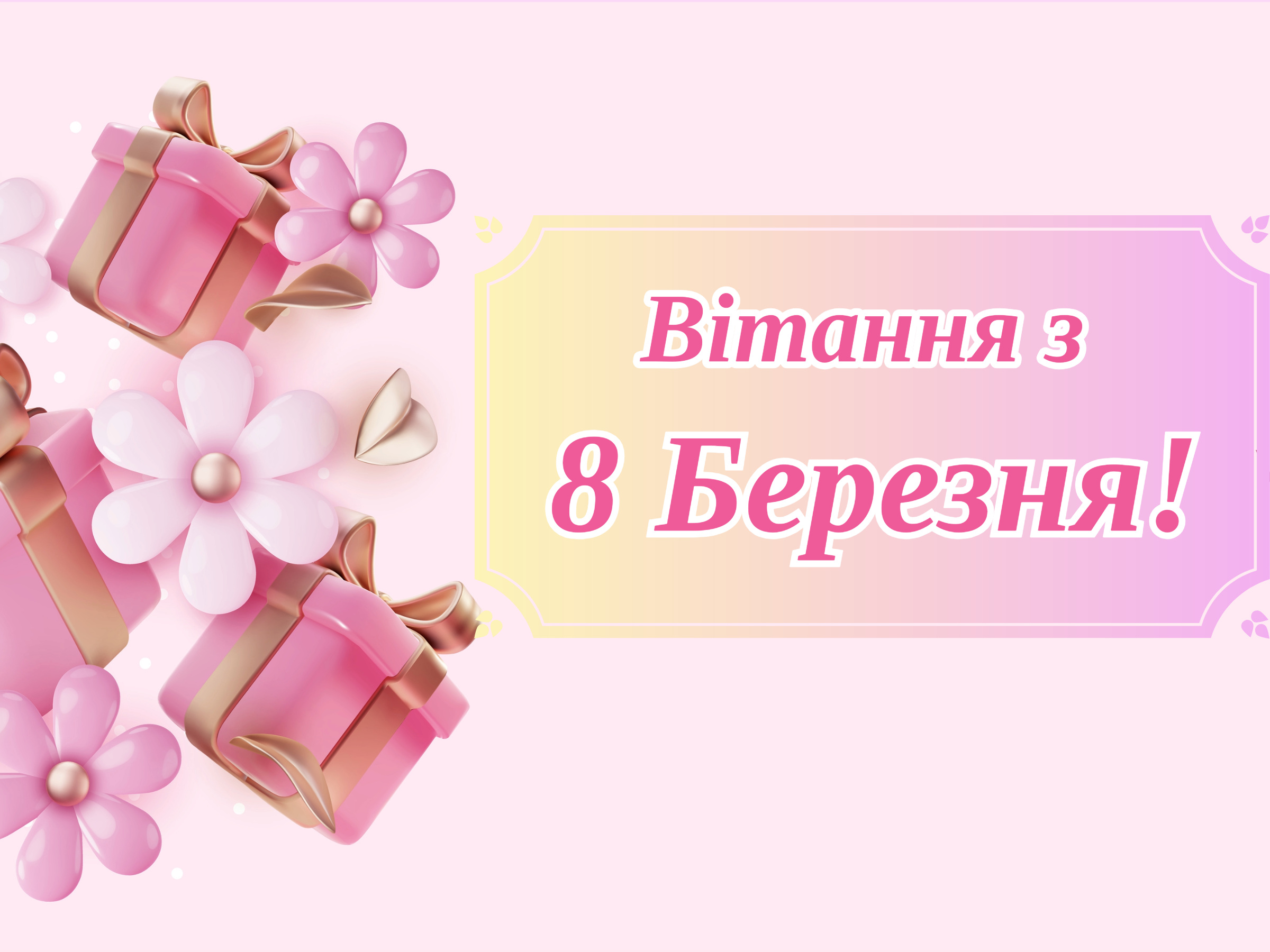 З 8 Березня!